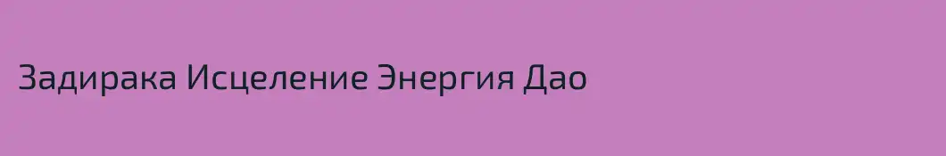 Задирака Исцеление Энергия Дао